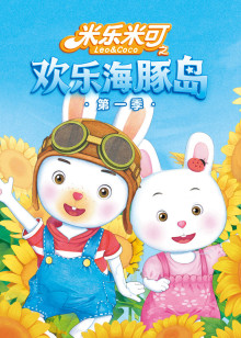 米乐米可之欢乐海豚岛