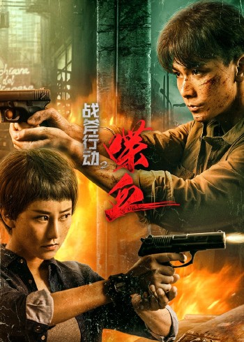 战斧行动二喋血