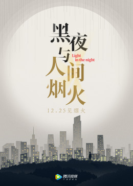黑夜与人间烟火
