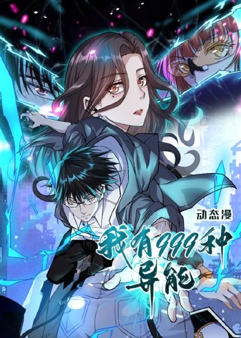 我有999种异能动态漫画}