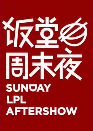 2021lpl饭堂周末夜