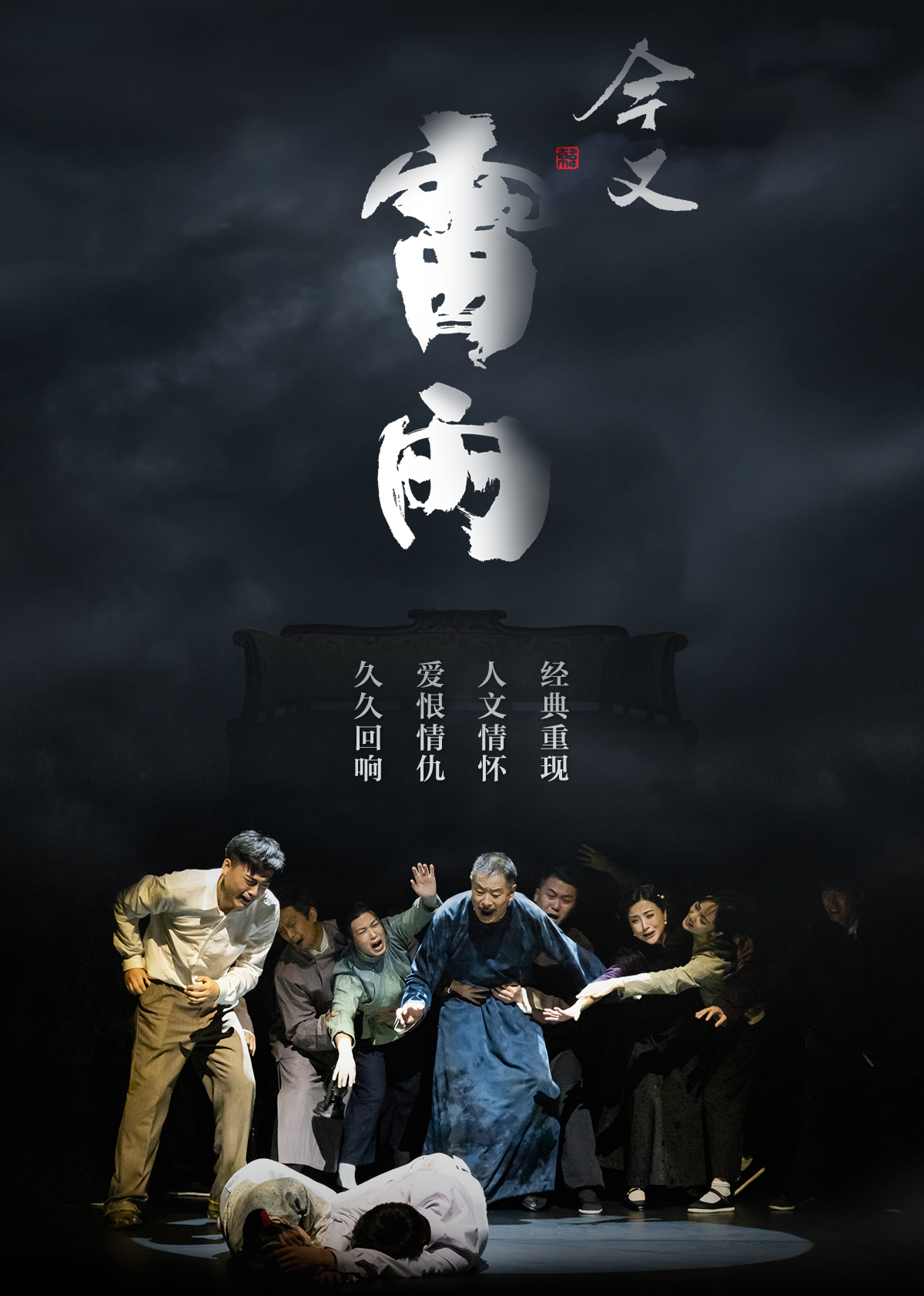 今又《雷雨》纪录片}