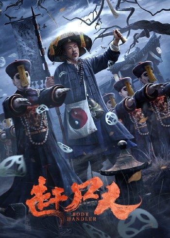 赶尸人赶尸人施展茅山秘术斗恶鬼深海蛇难釜山行版的人蛇大战七人乐队