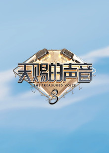 天赐的声音第三季