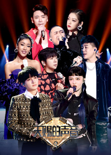 天赐的声音 第三季