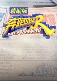 奔跑吧精编