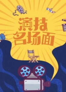 演技名场面
