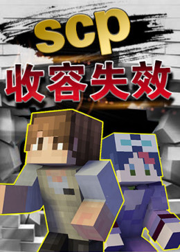 我的世界:阿智的scp基金会拯救计划