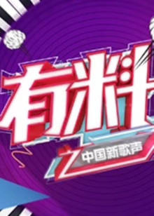 有料新歌声