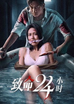 致命24小时粤语