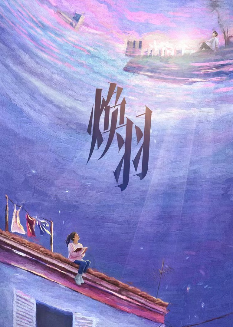 焕羽封面图