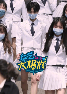 综艺大爆炸