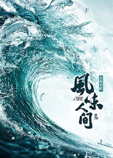 风味人间第三季