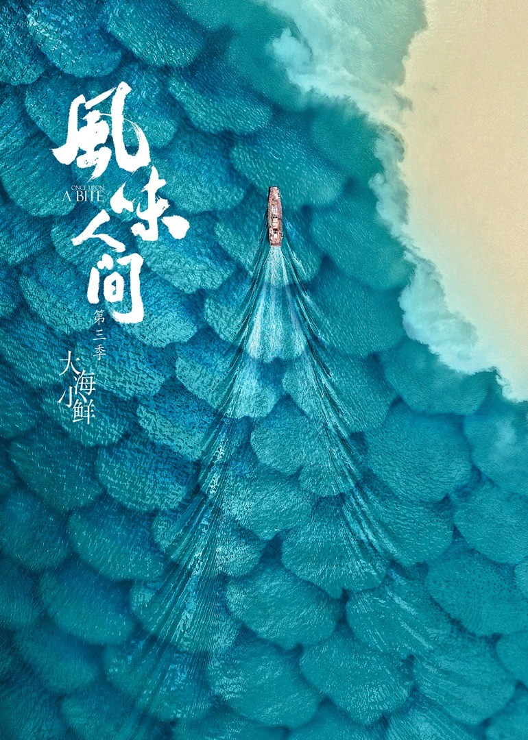 风味人间3·大海小鲜