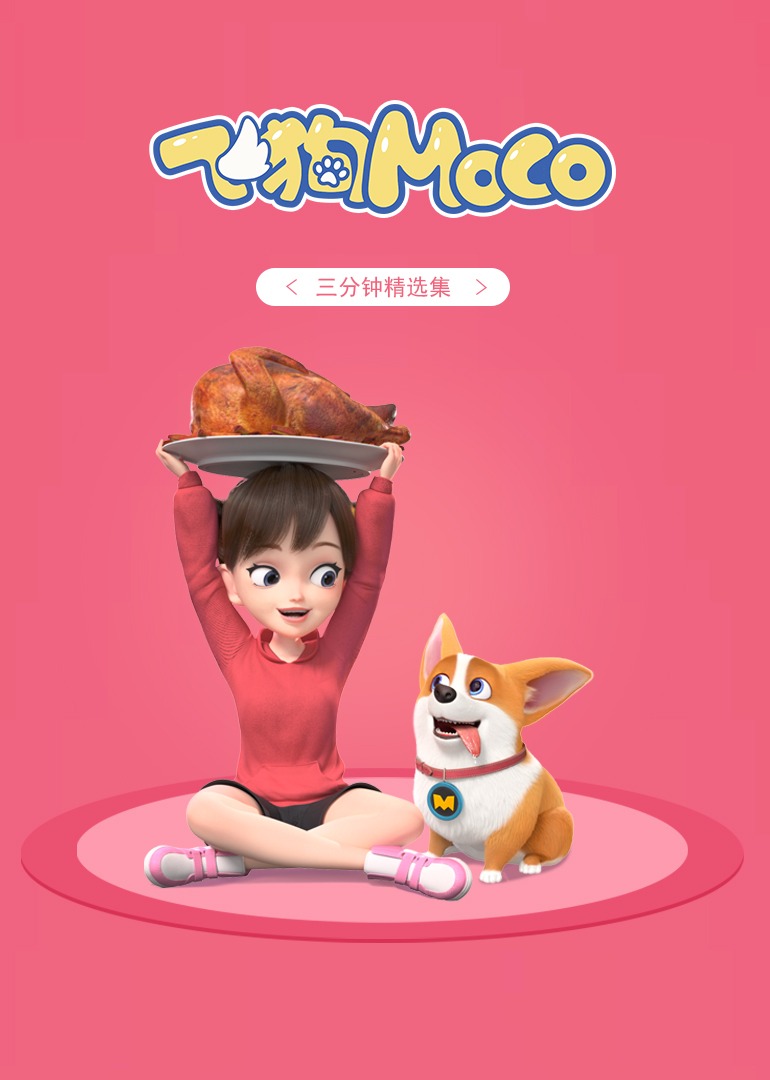 飞狗MOCO三分钟精选_01_动漫_高清完整版视频在线观看_腾讯视频