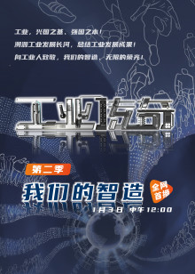 工业传奇第二季我们的智造
