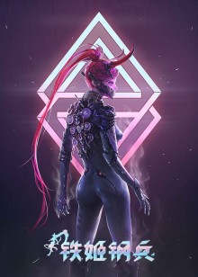 铁姬钢兵 第一季动态漫
