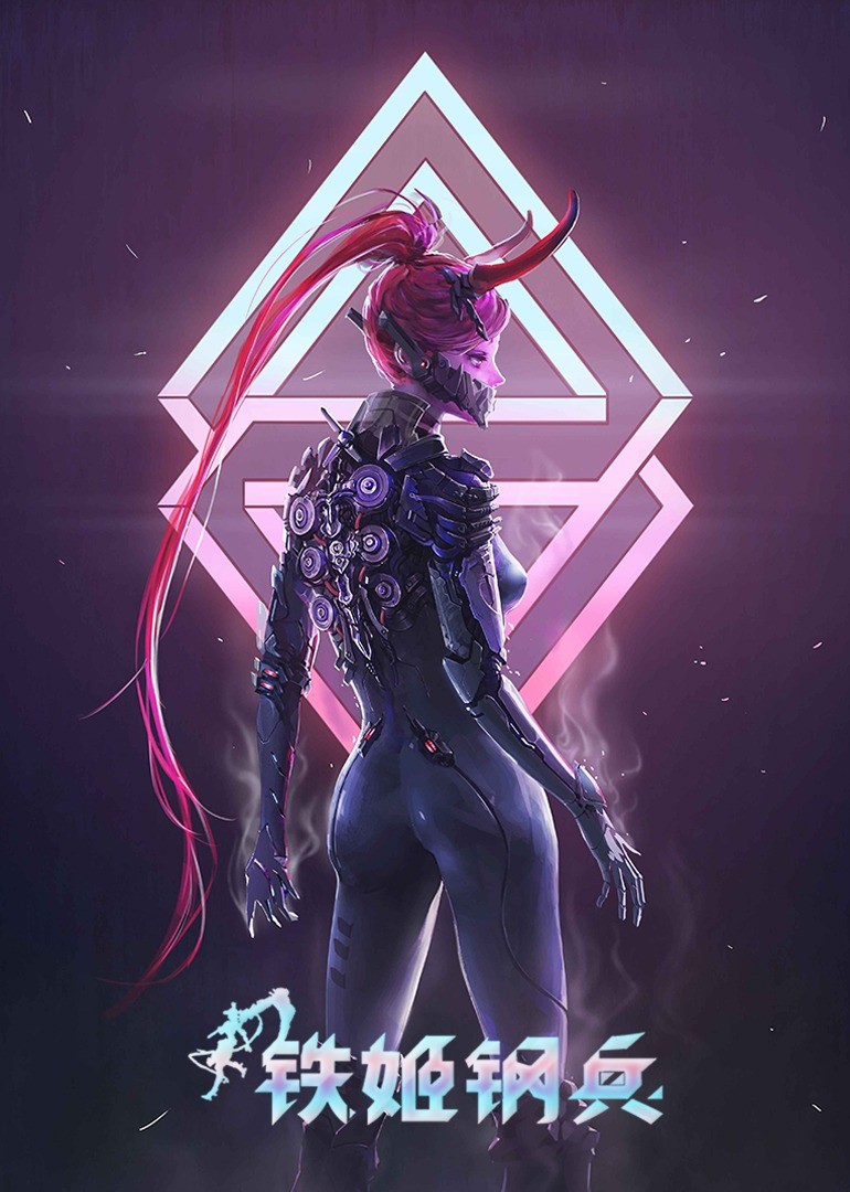 铁姬钢兵第1季