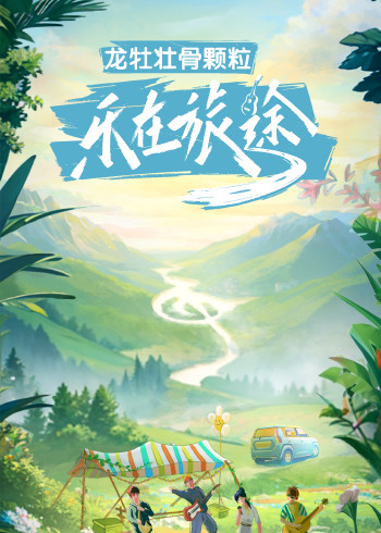 乐在旅途}