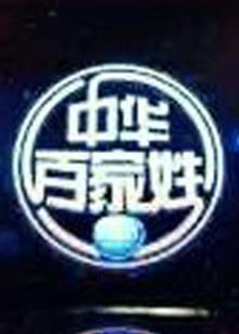 中华百家姓