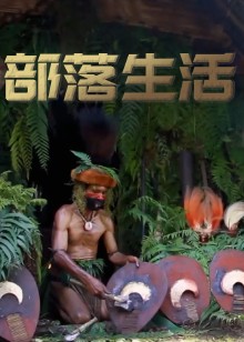 部落生活海报