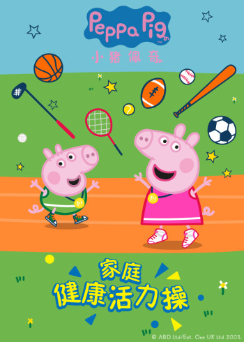 小猪佩奇家庭健康活力操