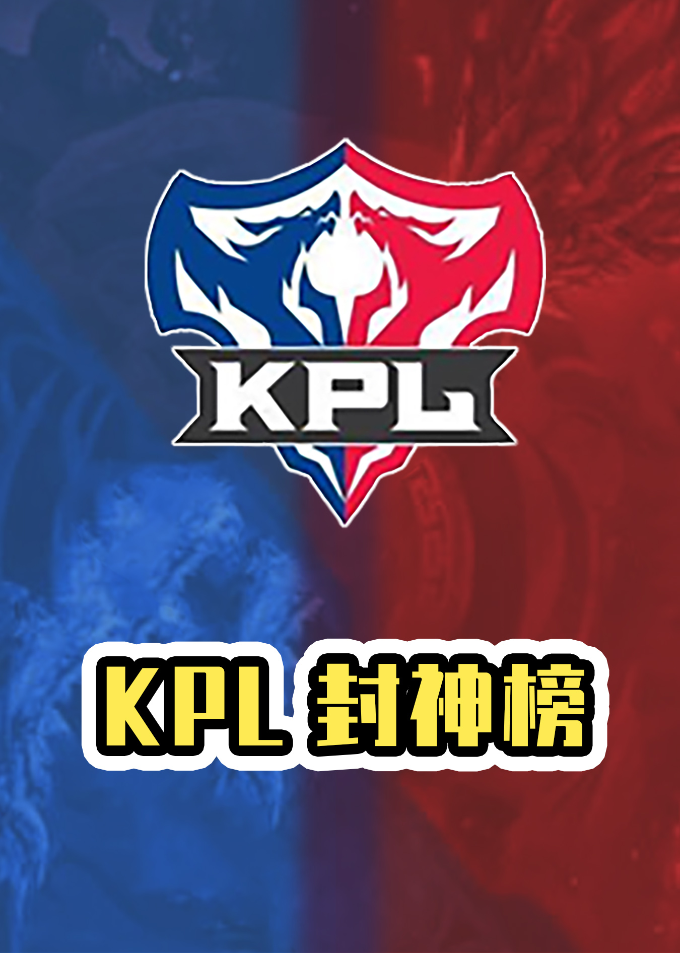 kpl封神榜