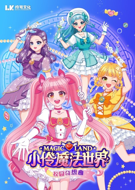 小伶魔法世界校园番外剧 第06话_高清1080p在线观看平台_腾讯视频