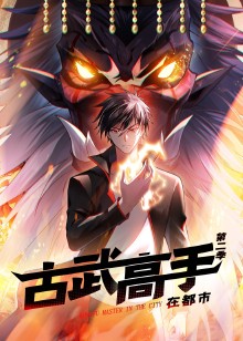 古武高手在都市 第二季动态漫