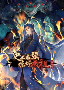 史上最强炼体老祖第二季