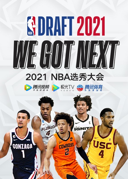 2021nba选秀大会