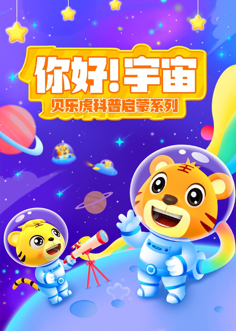 贝乐虎科普启蒙系列之《你好！宇宙》