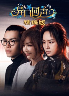 异口同声精编