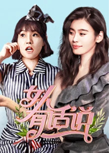 女人有话说