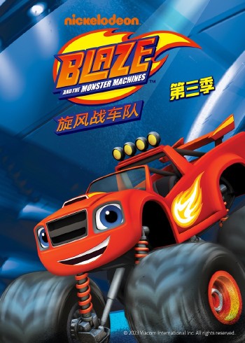 旋风战车队3磨耳朵英语版