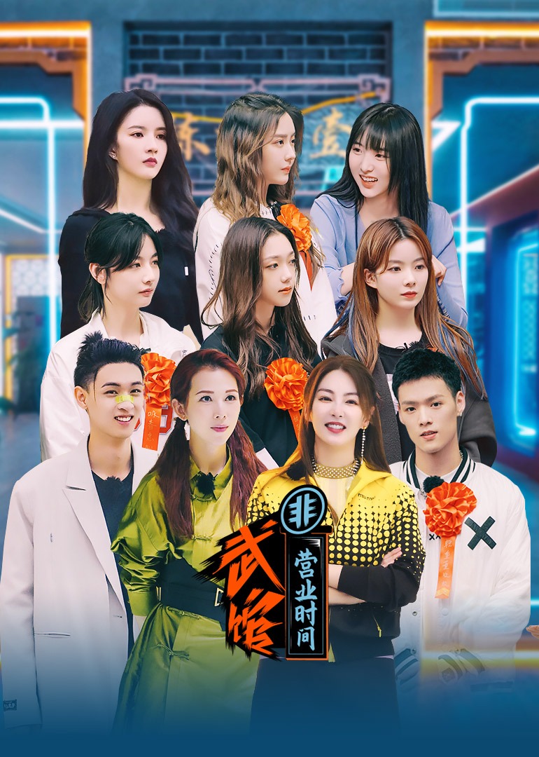 武馆非营业时间 高清海报图 - 在线观看综艺