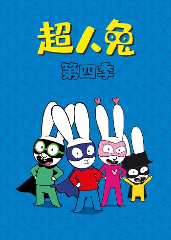 超人兔4