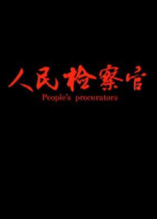人民检察官