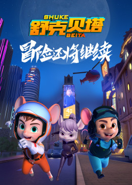 舒克贝塔 腾讯视频