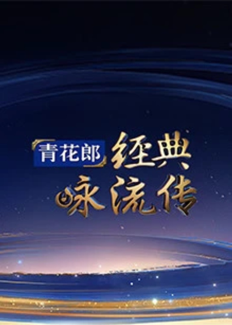 经典咏流传第三季