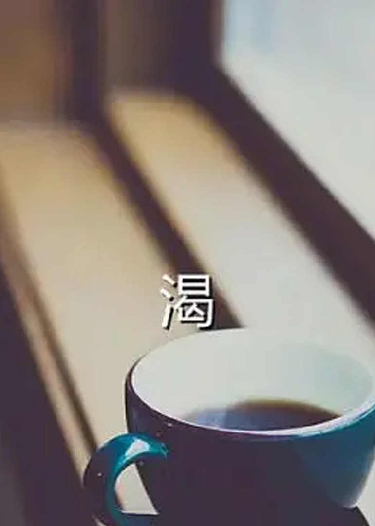 渴2013(2013) - 中国大陆