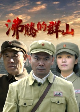 沸腾的群山封面图