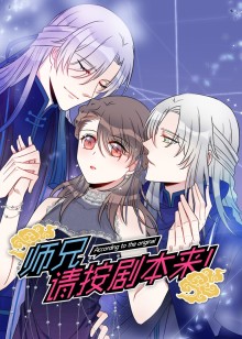 师兄，请按剧本来！动态漫