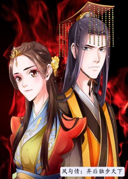 凤勾情：弃后独步天下 动态漫画