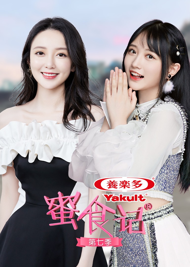 蜜食记第七季 高清海报图 - 在线观看综艺