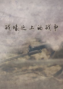 战壕之上的战争