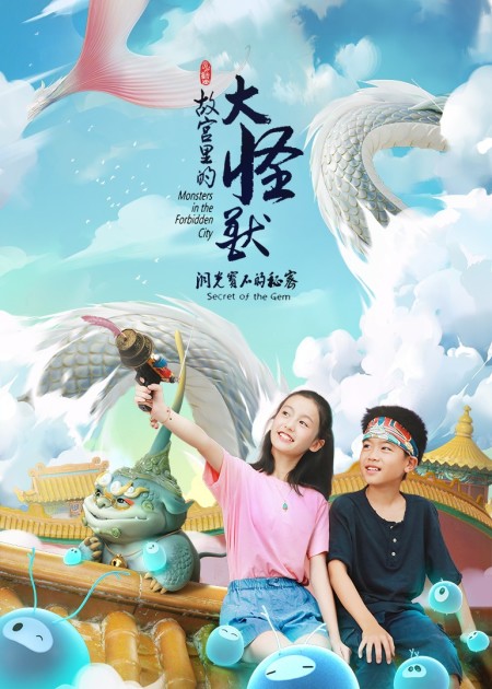 《故宫里的大怪兽之洞光宝石的秘密》纪录片 动漫大