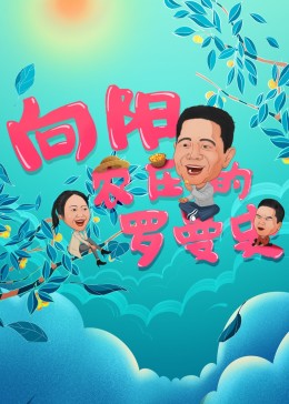 向阳农庄的罗曼史图片