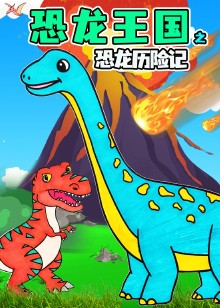 恐龙王国之恐龙历险记