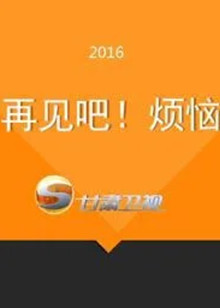 再见吧烦恼